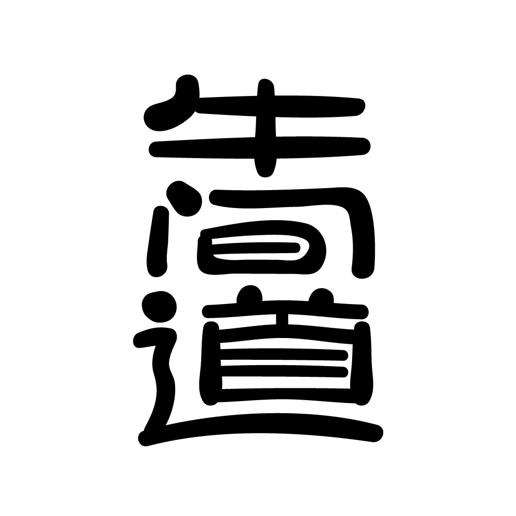 牛间道,第29类商标转让