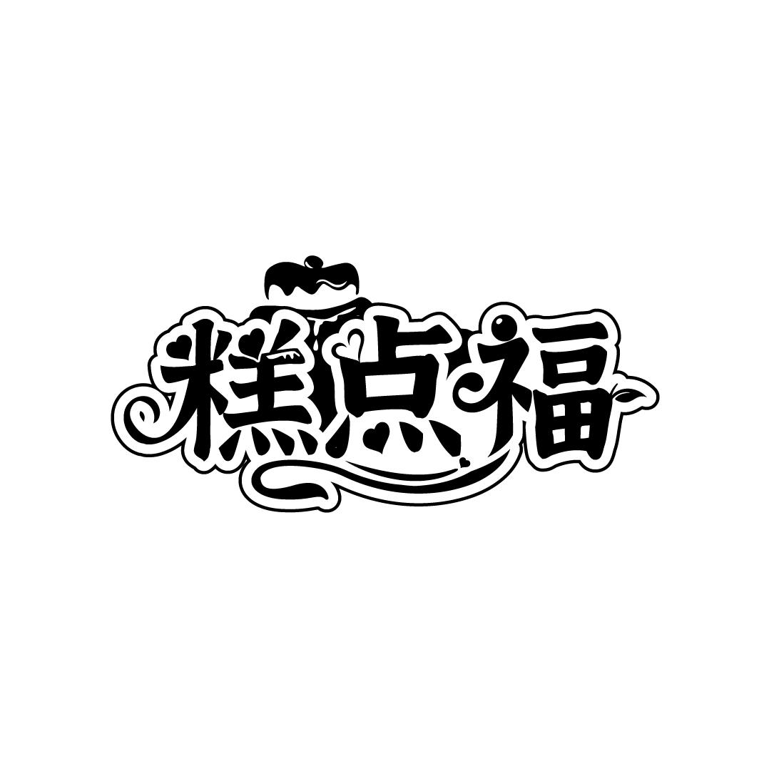 糕点福,第30类商标转让
