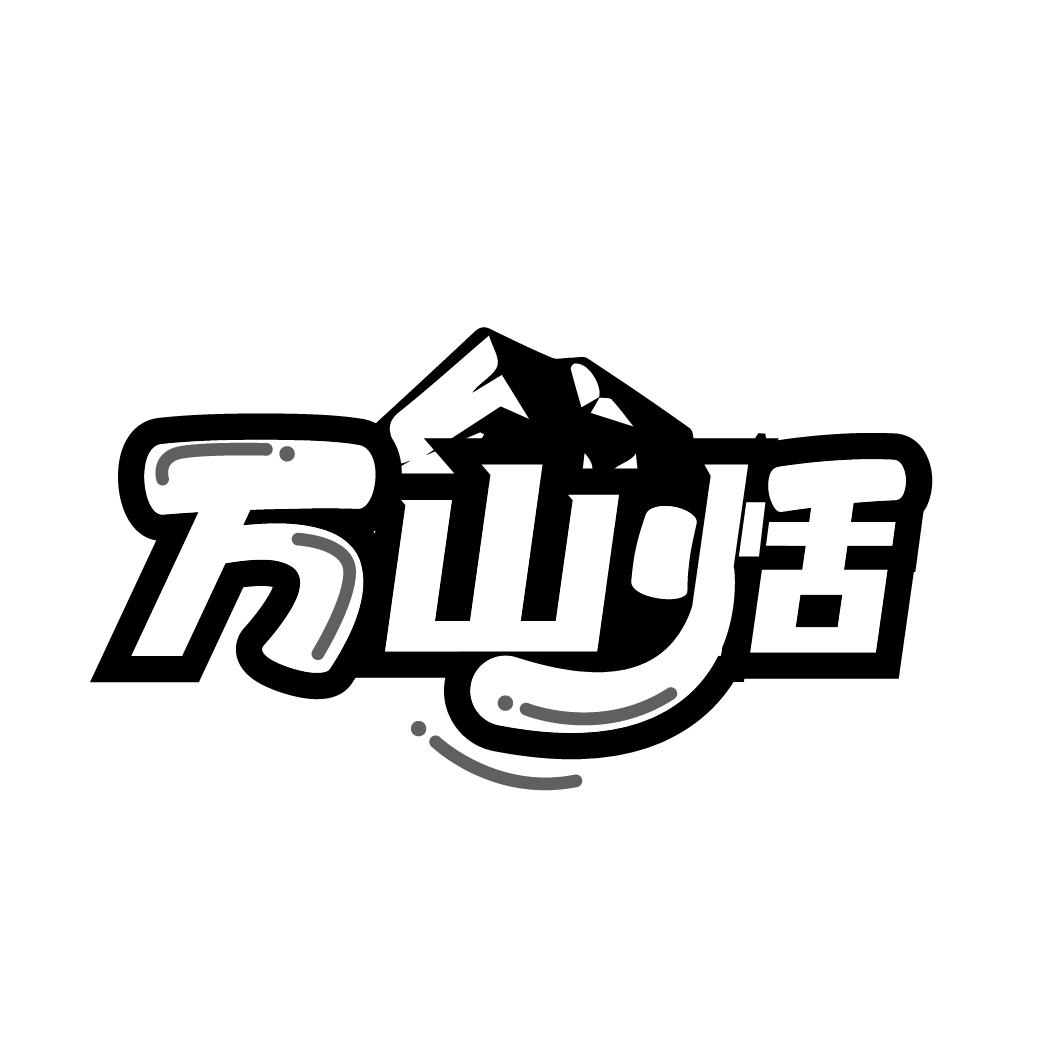 万山恬商标图样