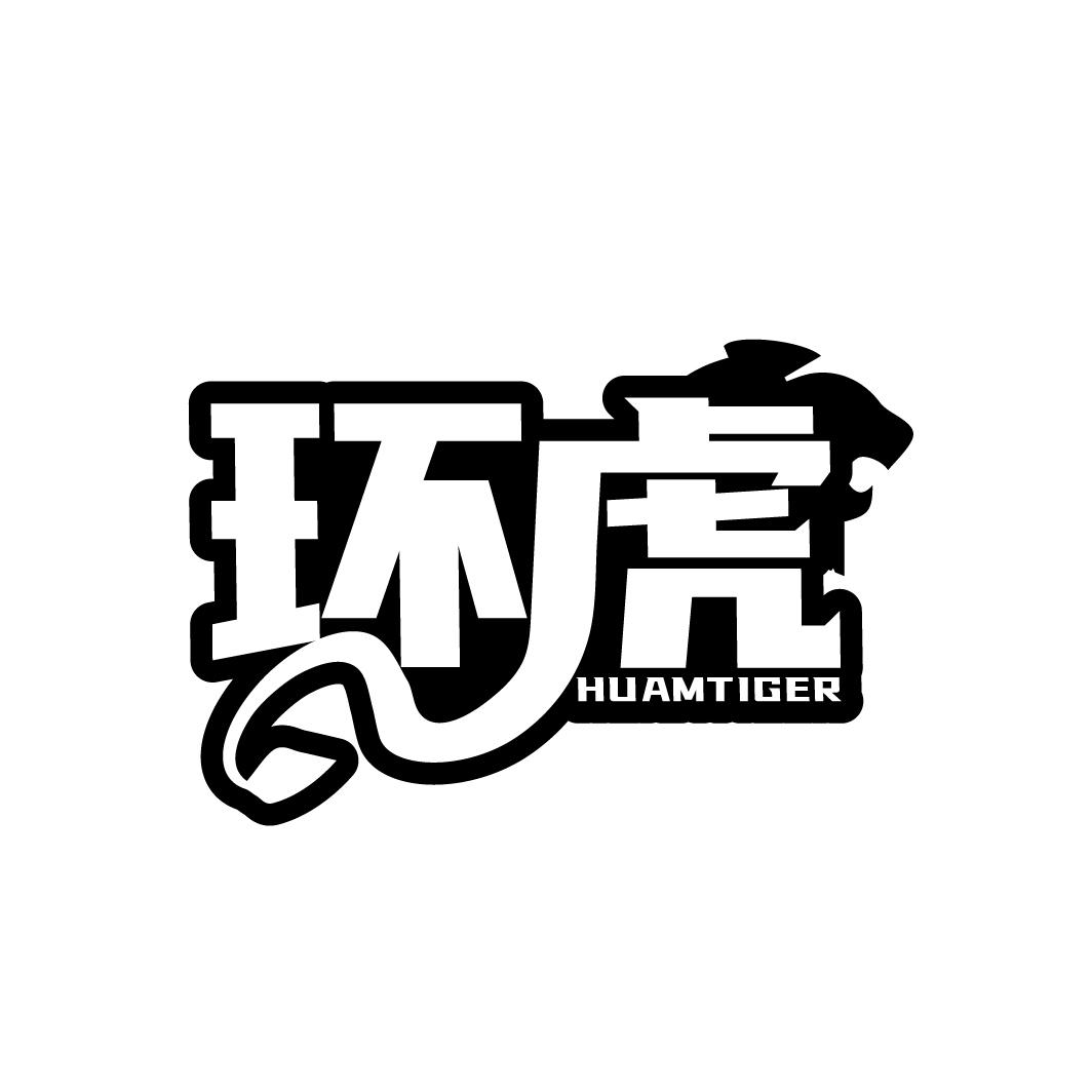 环虎商标图样