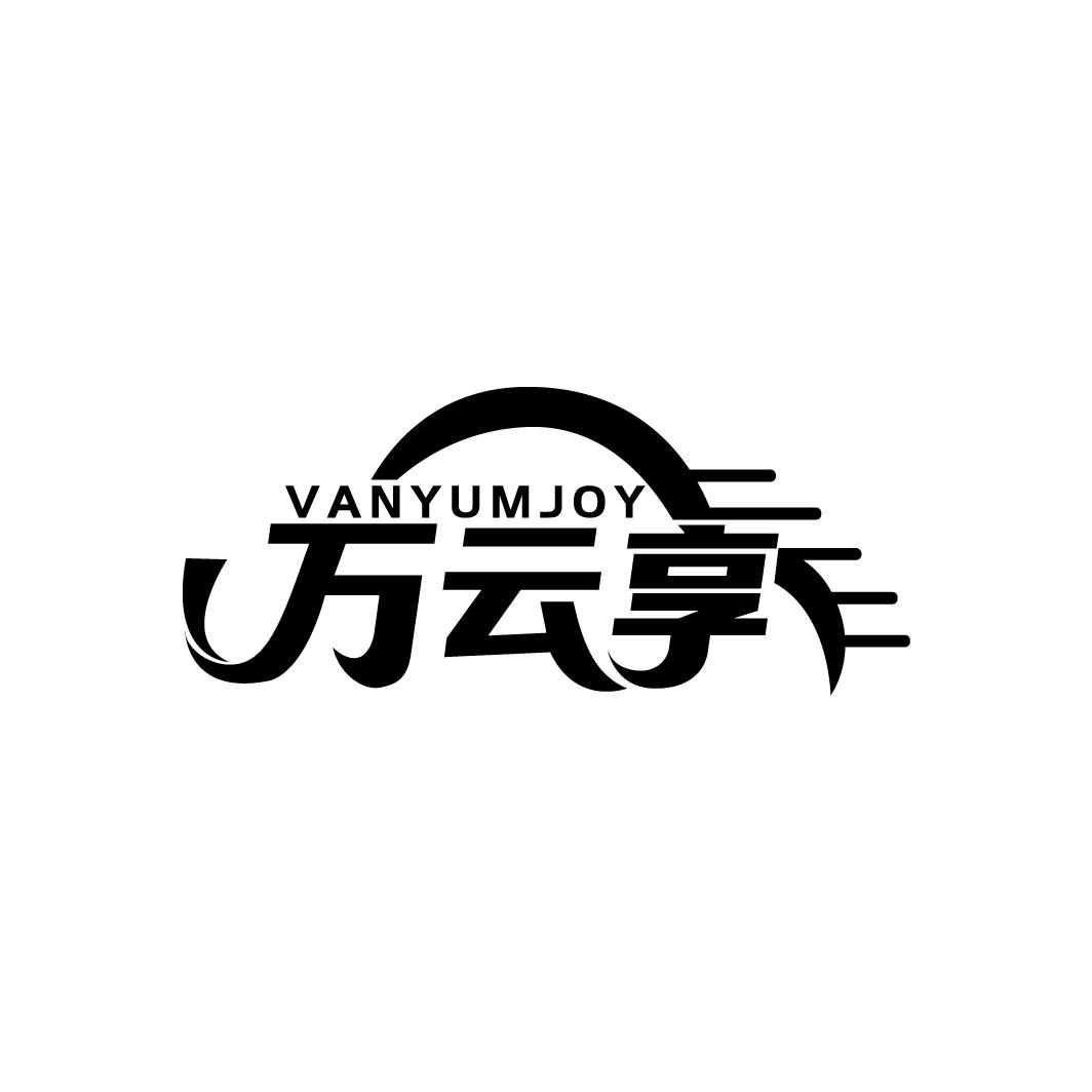 万云享