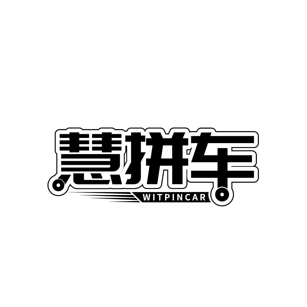 慧拼车,第9类商标转让