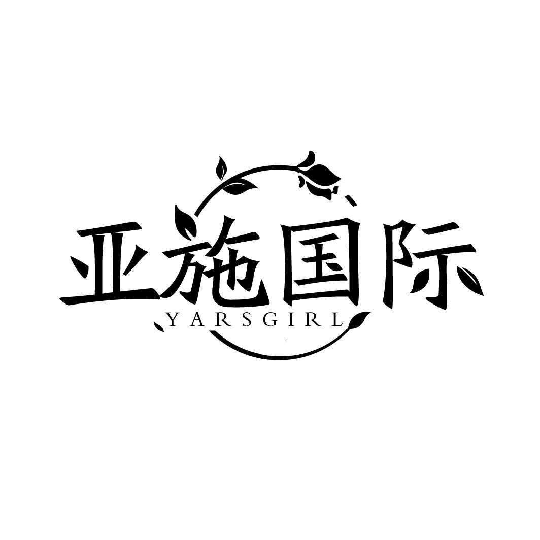 亚施国际