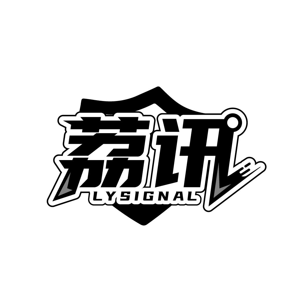 荔讯,第35类商标转让