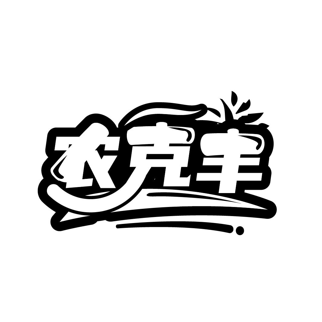 农克丰,第5类商标转让