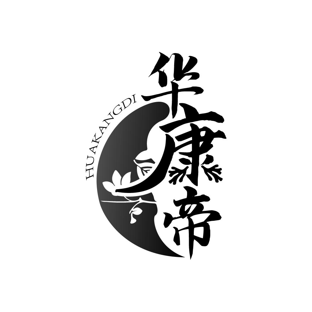 华康帝商标图样