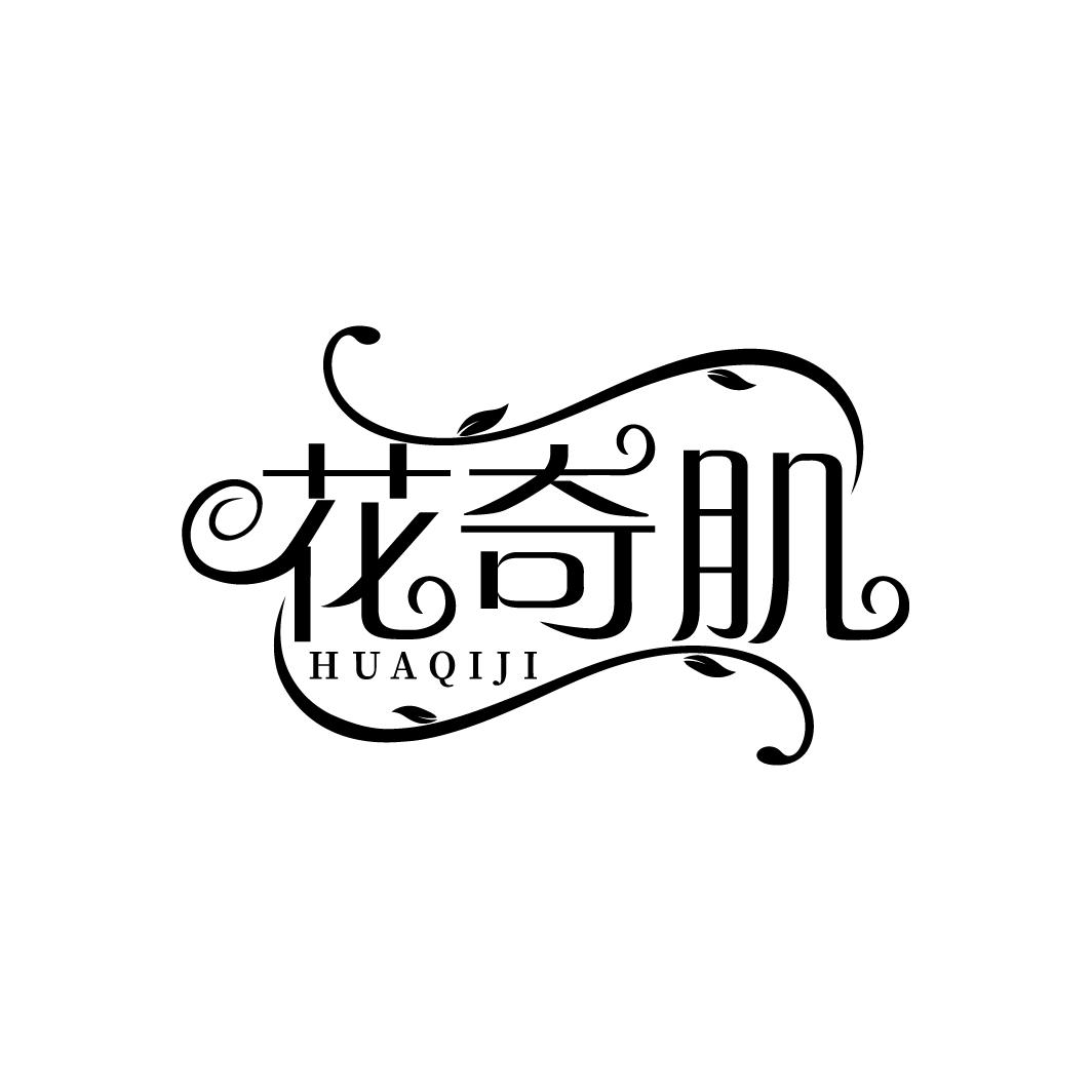 花奇肌，第3类商标转让