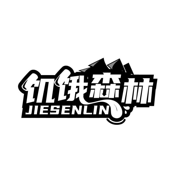 饥饿森林商标图样