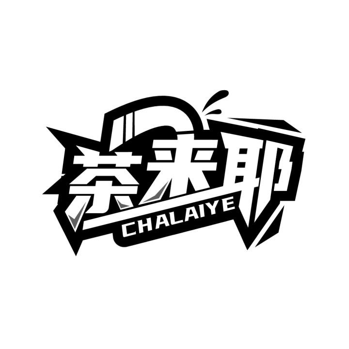 茶来耶,第35类商标转让
