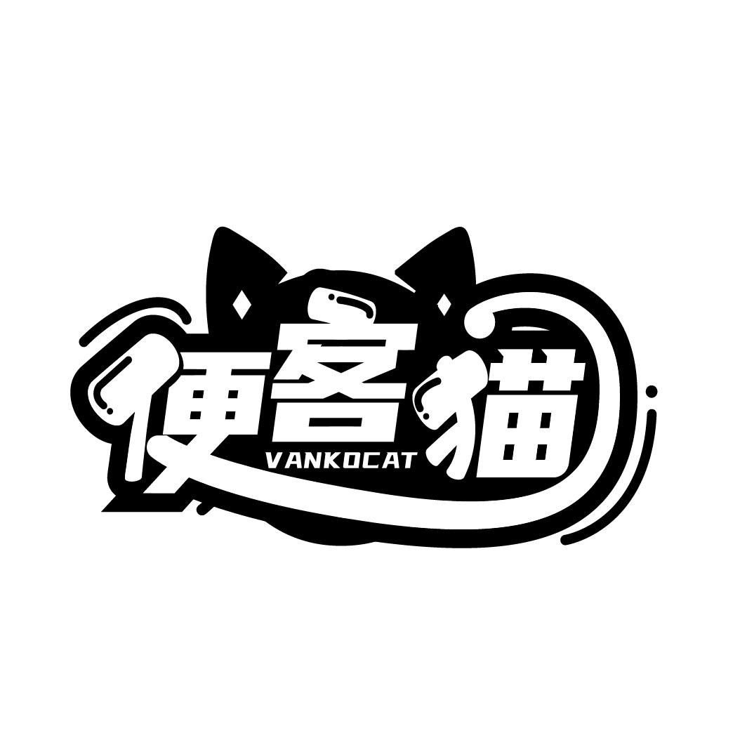 便客猫，第35类商标转让