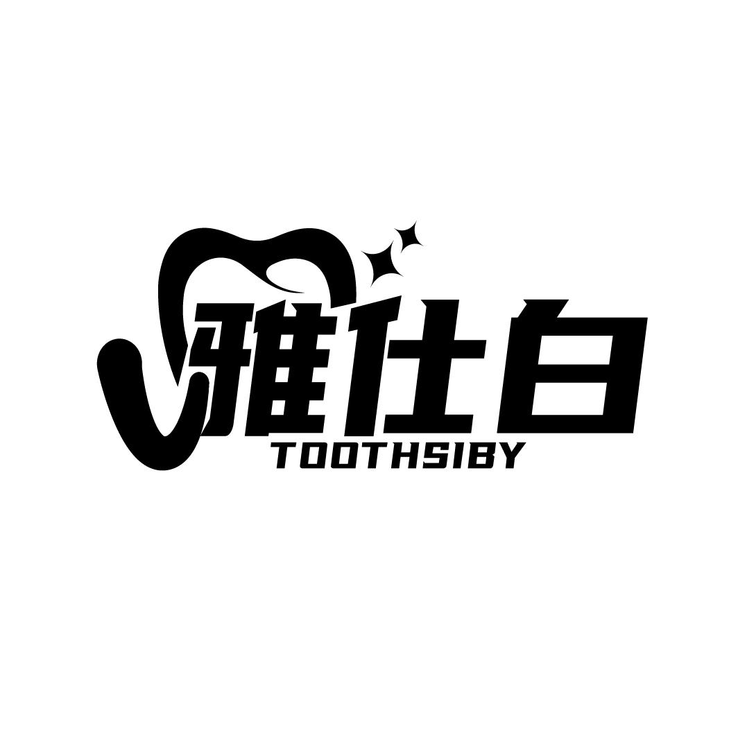 雅仕白，第3类商标转让