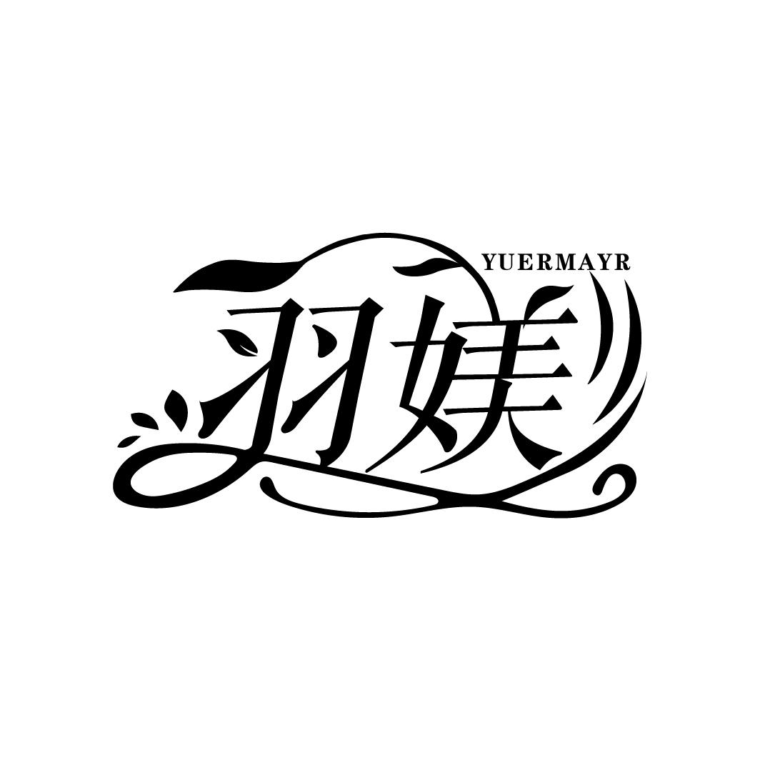羽媄，第3类商标转让