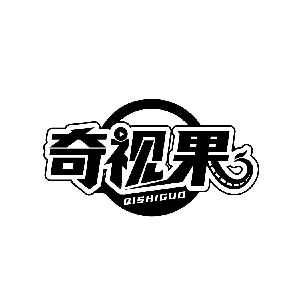 奇视果,第9类商标转让