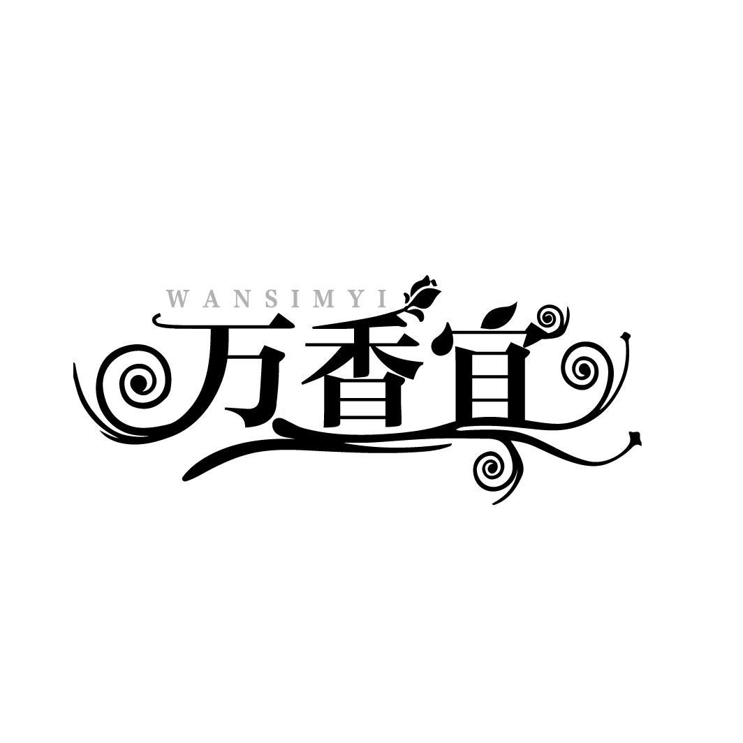 万香宜,第3类商标转让