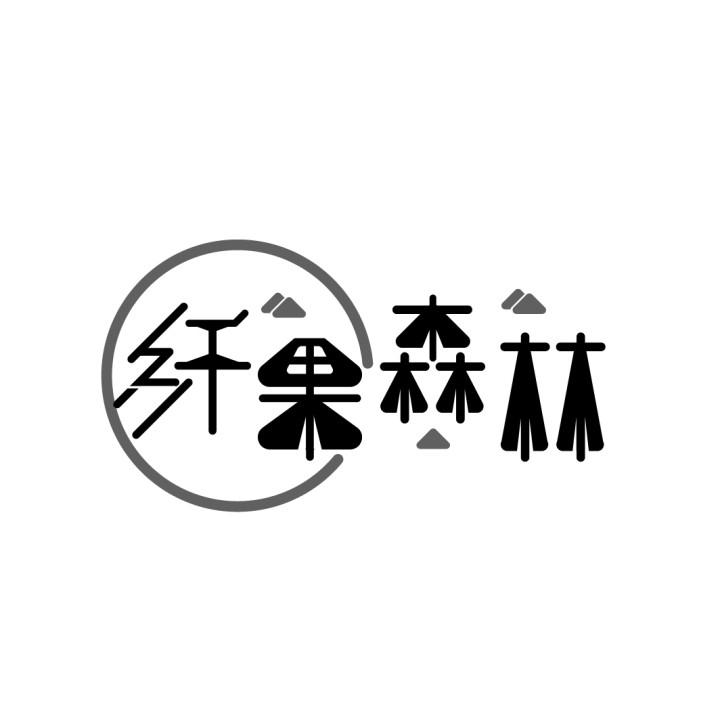 纤果森林商标图样
