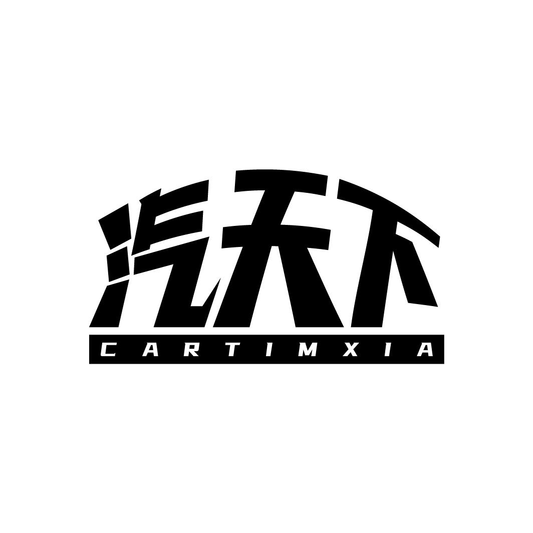 汽天下商标图样