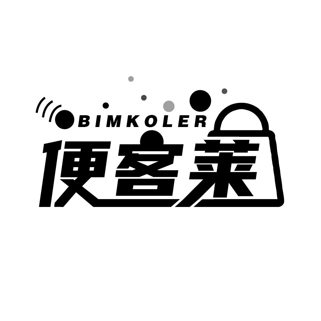 便客莱，第35类商标转让