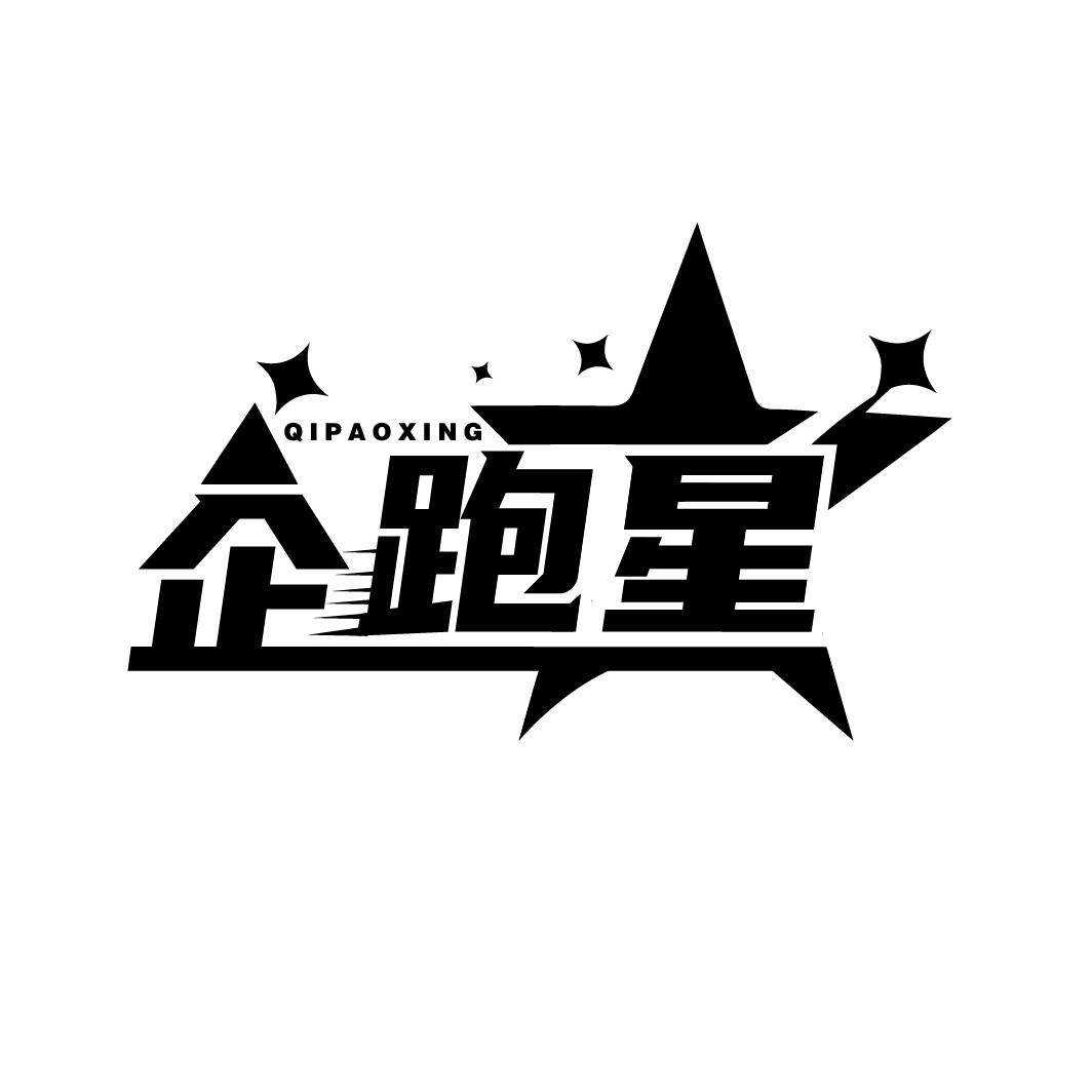 企跑星，第9类商标转让