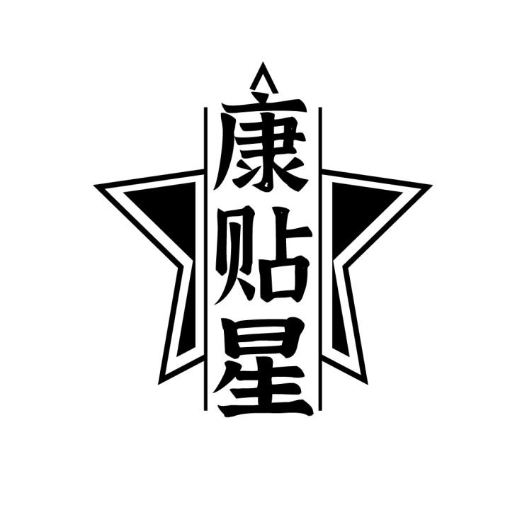 康贴星,第5类商标转让