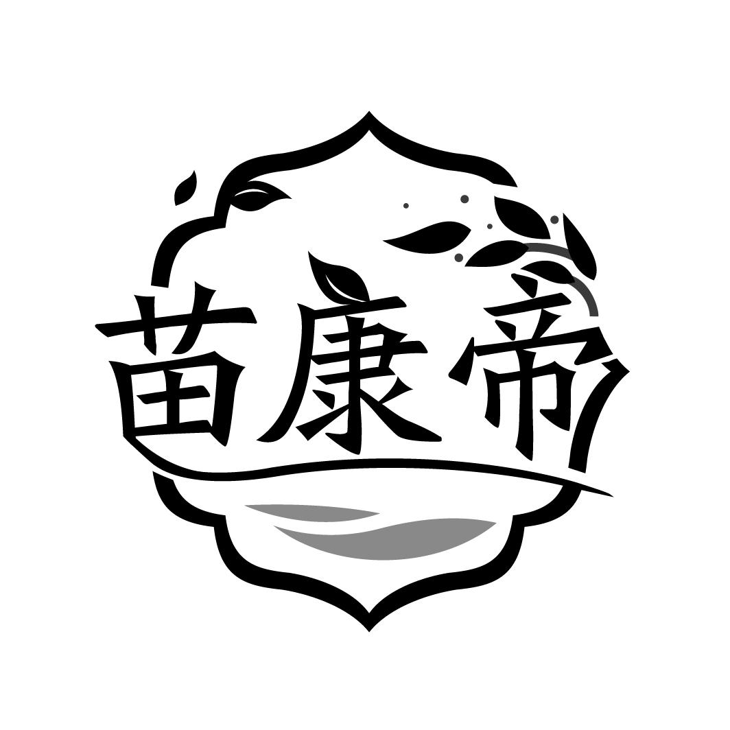 苗康帝，第5类商标转让