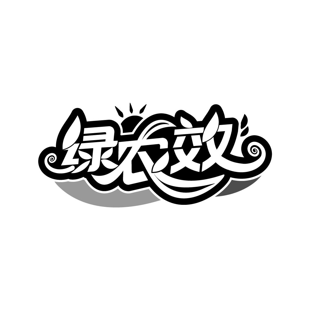 绿农效,第5类商标转让