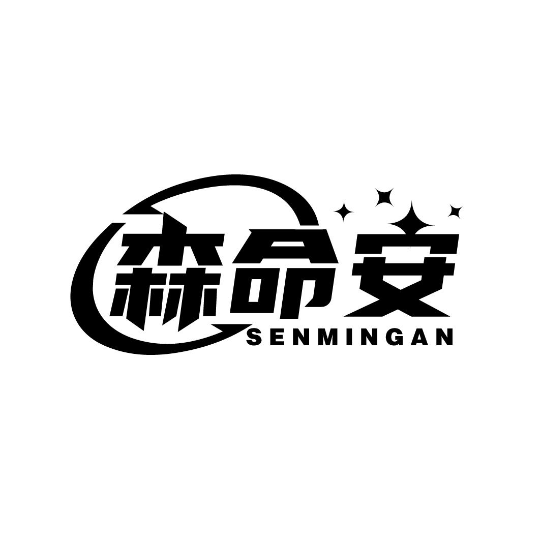 森命安