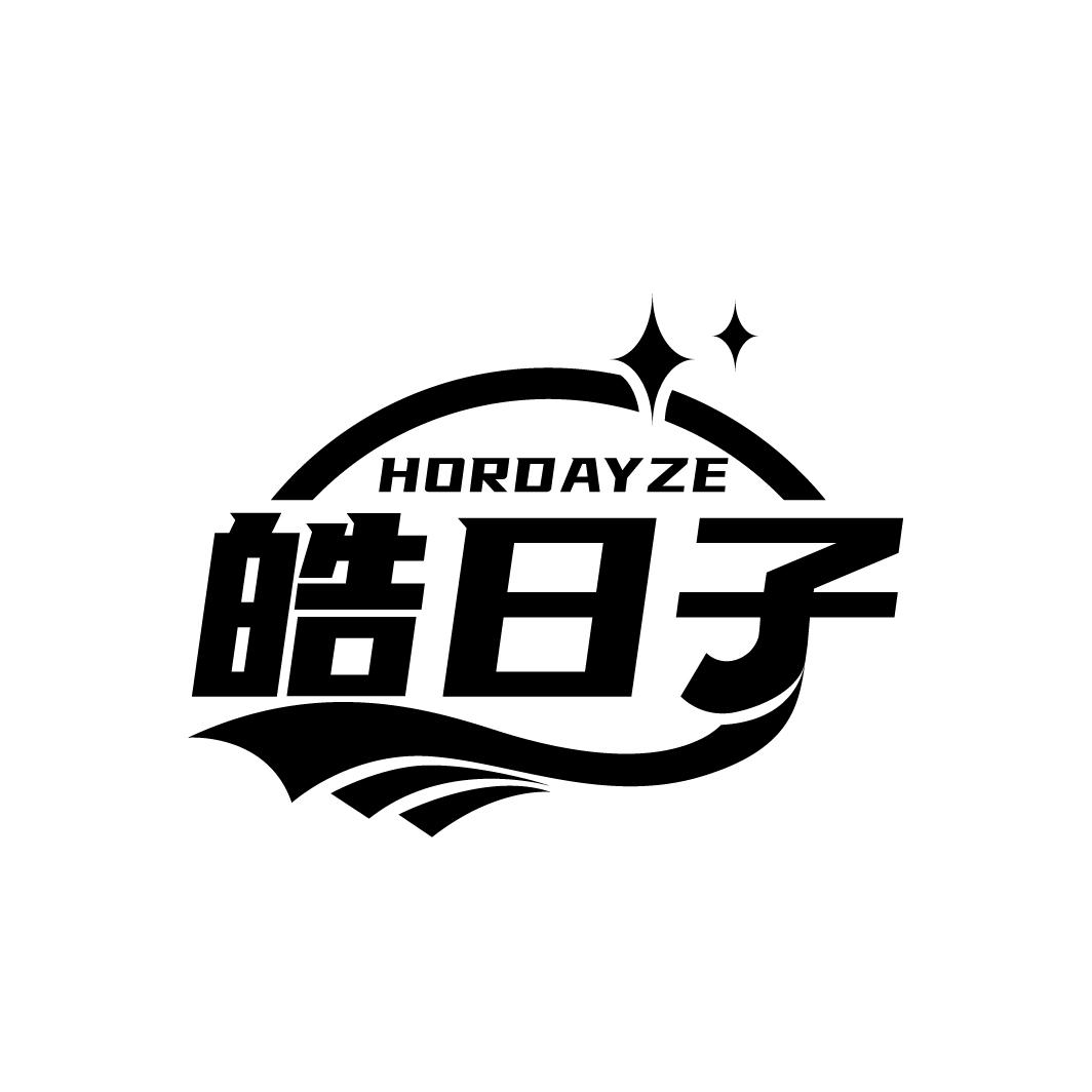 皓日子