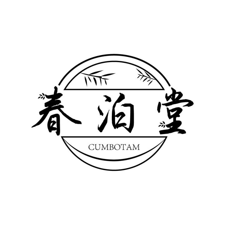 春泊堂,第3类商标转让