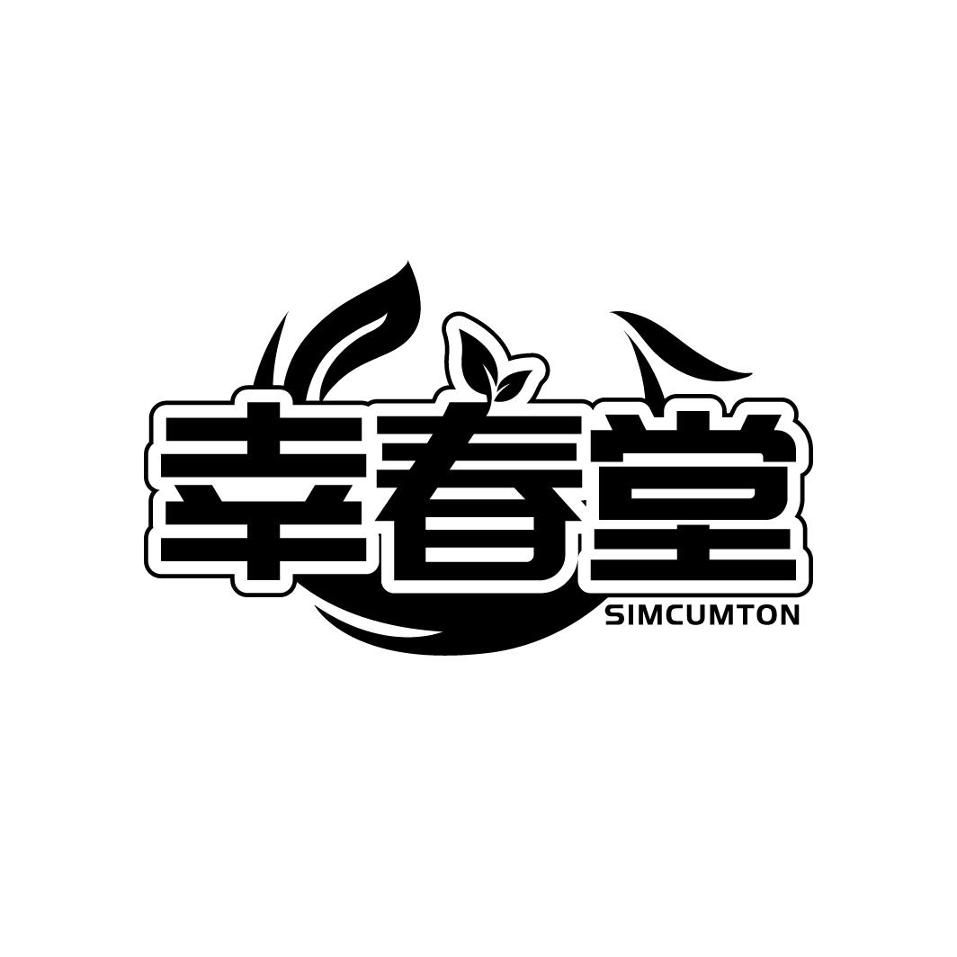 幸春堂，第35类商标转让