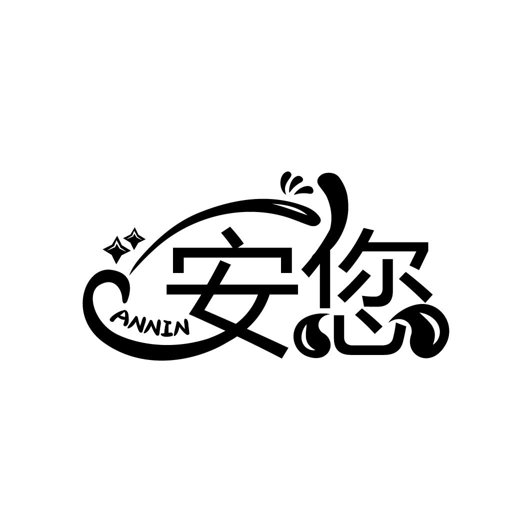 安您