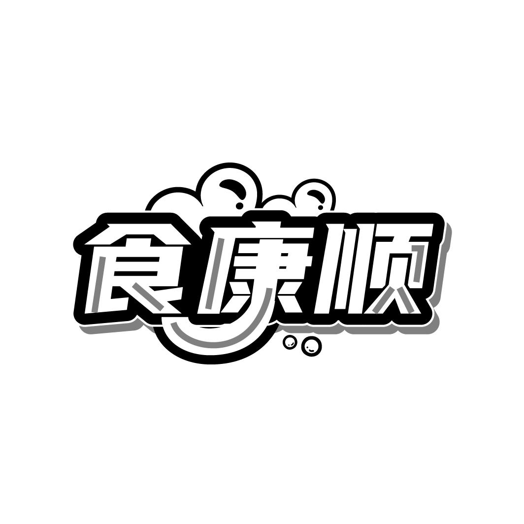 食康顺,第29类商标转让