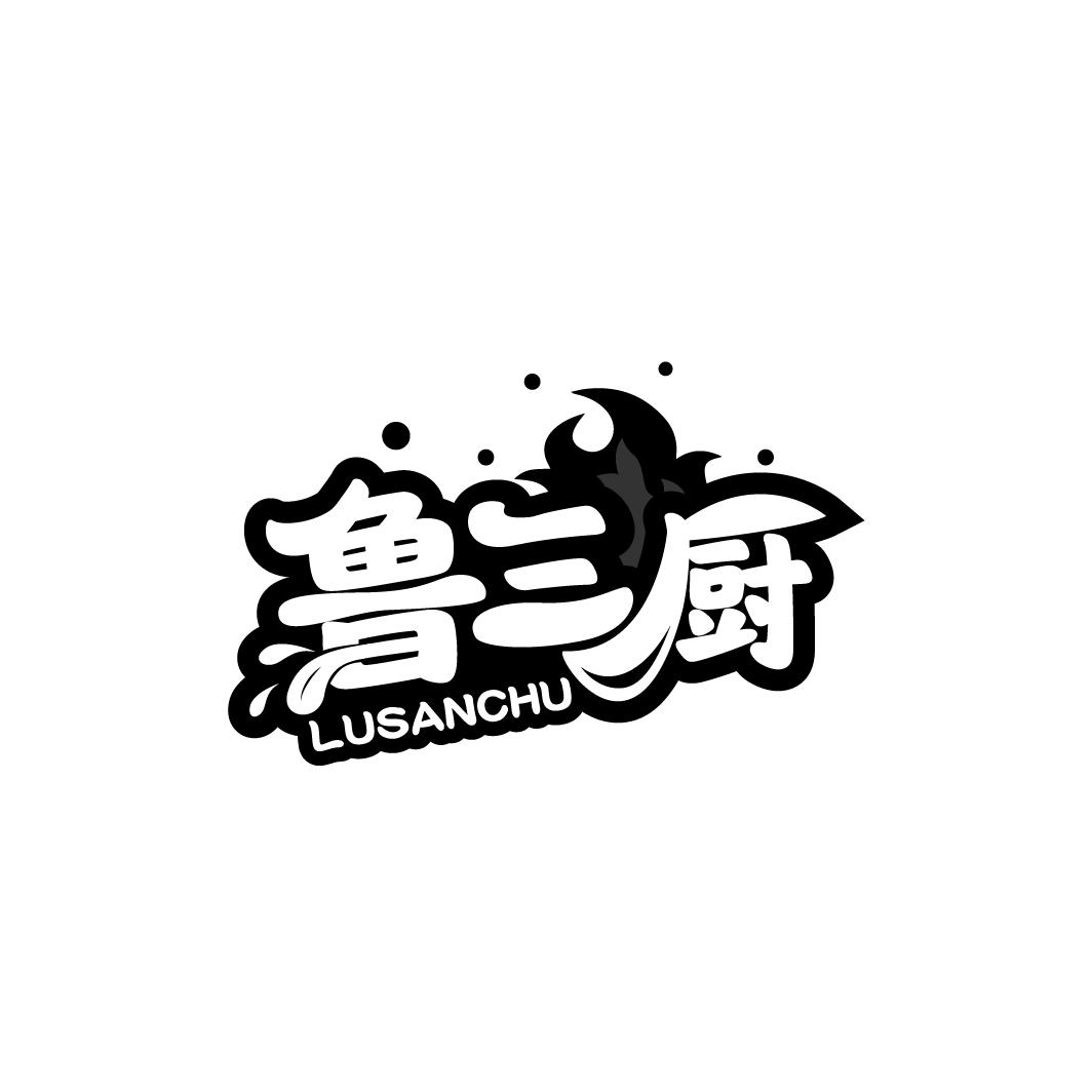 鲁三厨商标图样