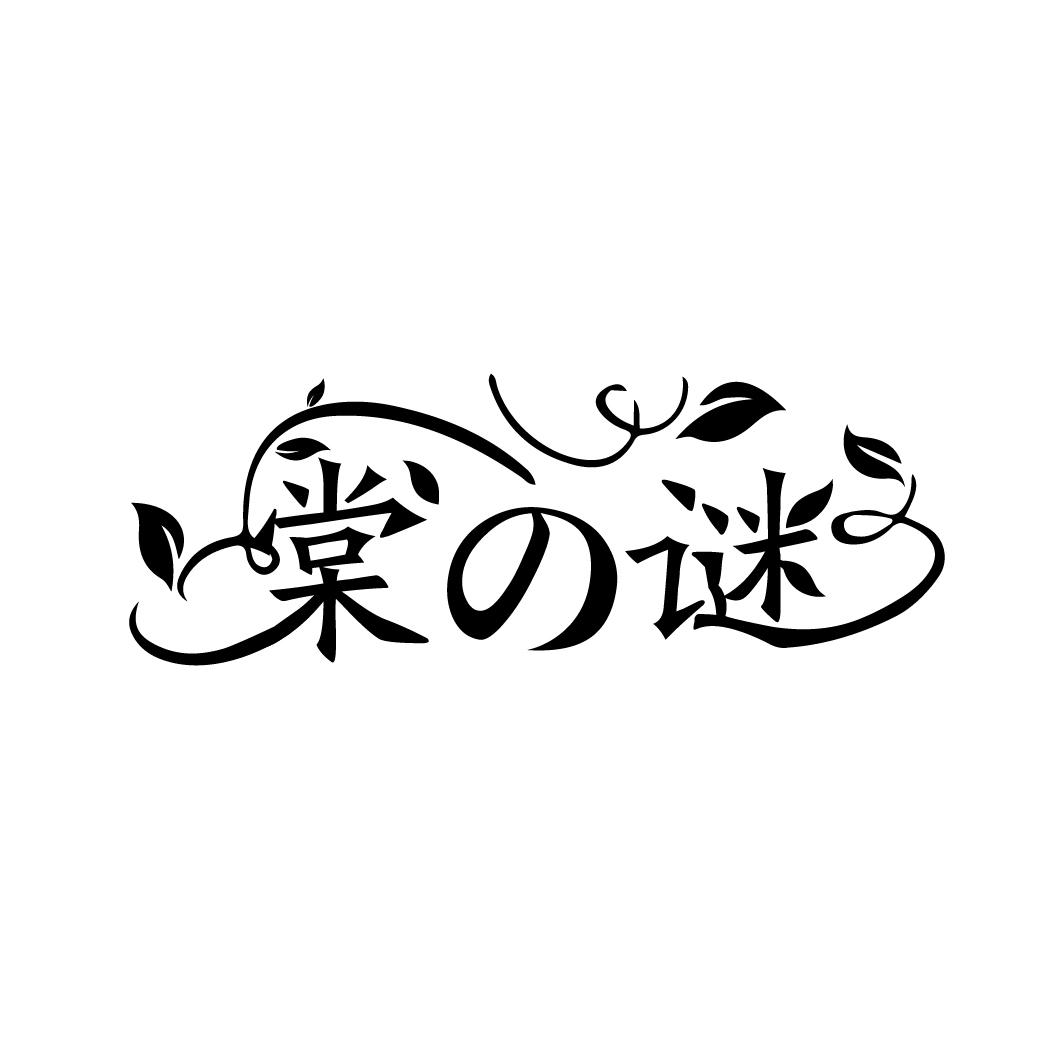 棠谜,第3类商标转让