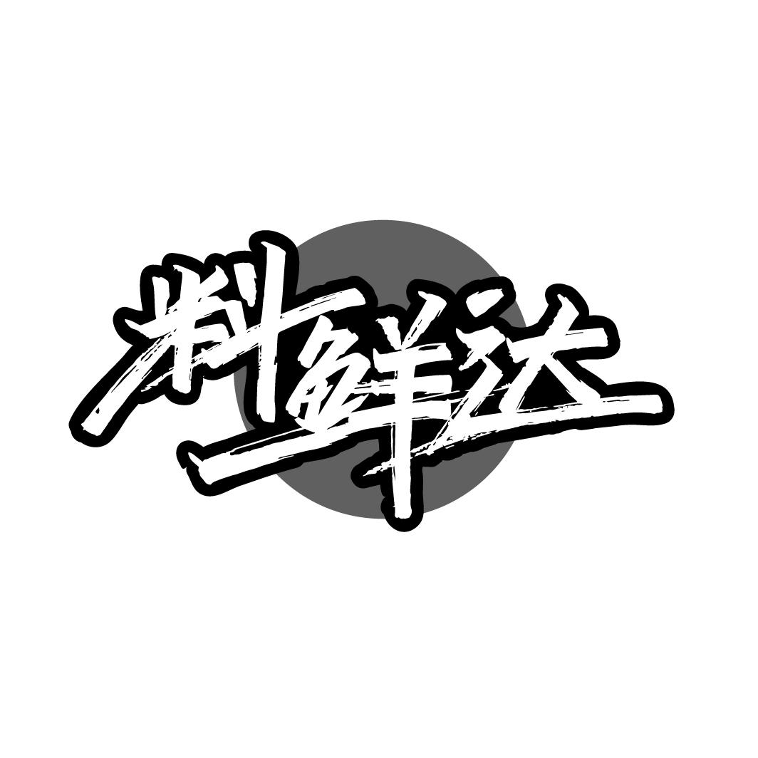 料鲜达，第30类商标转让