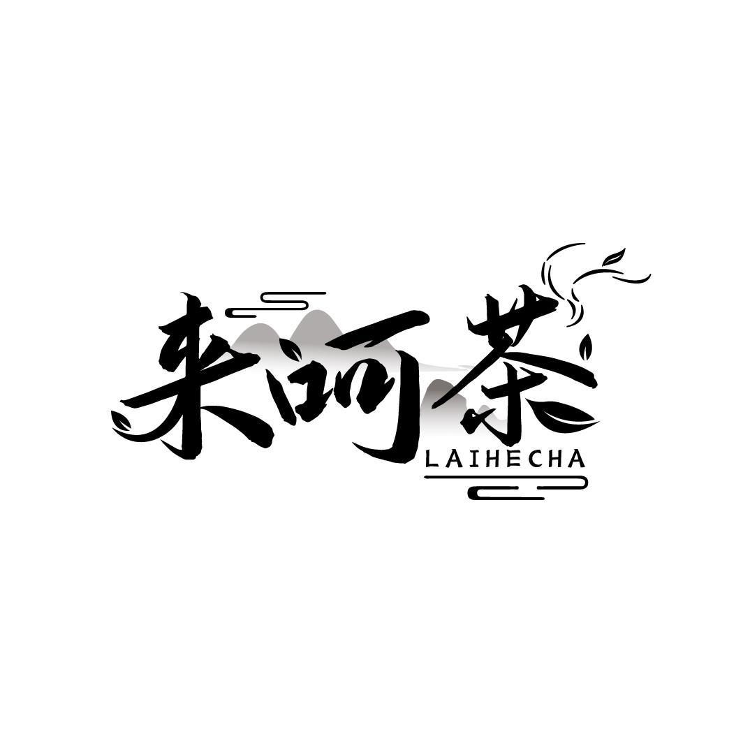 来呵茶，第43类商标转让