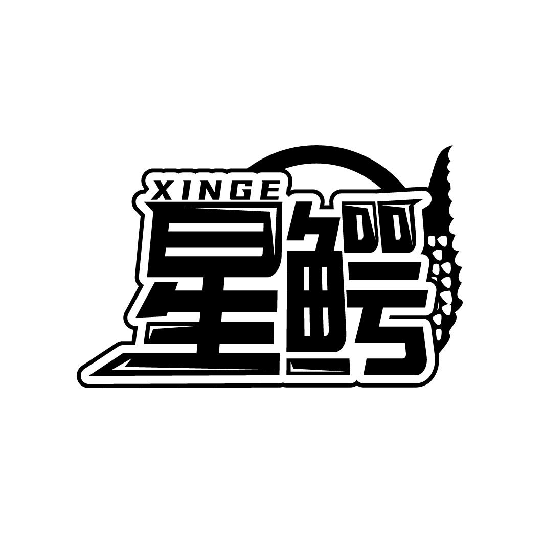 星鳄商标图样