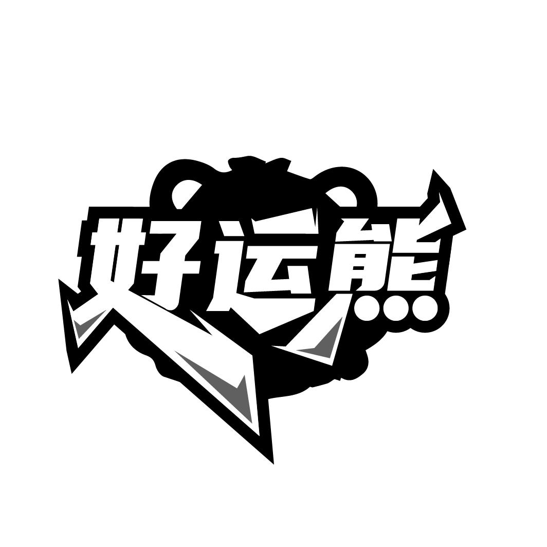 好运熊商标图样