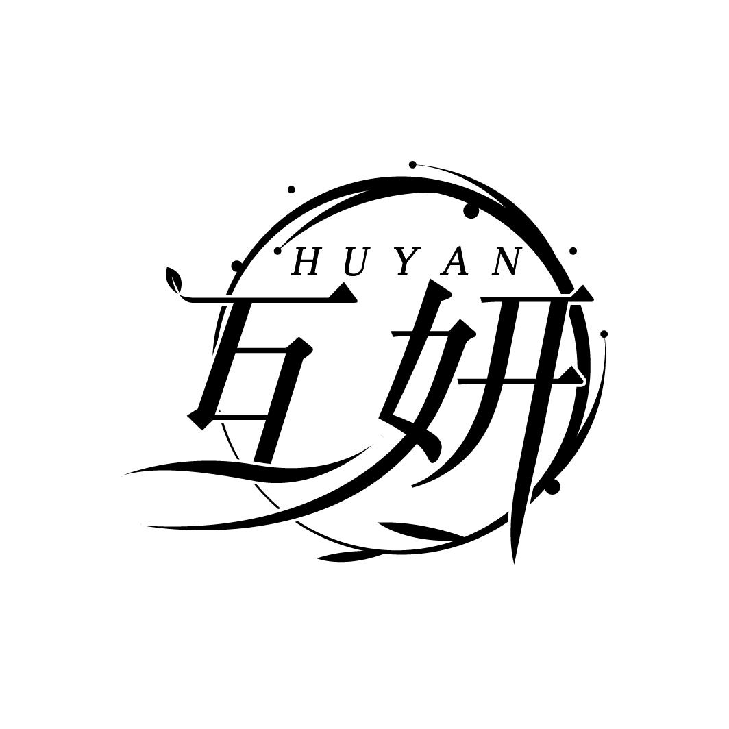 互妍