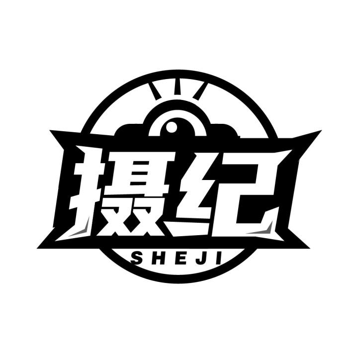 摄纪,第9类商标转让