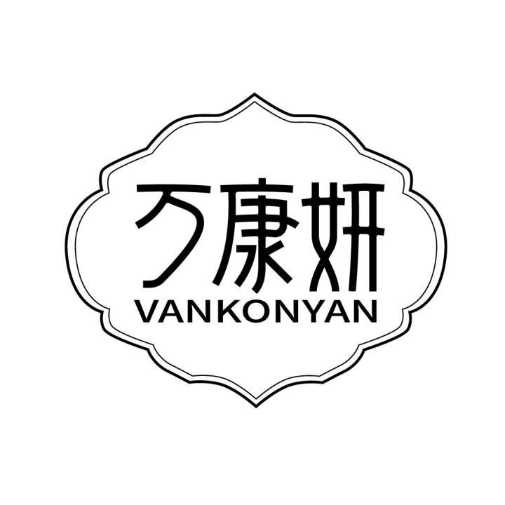 万康妍