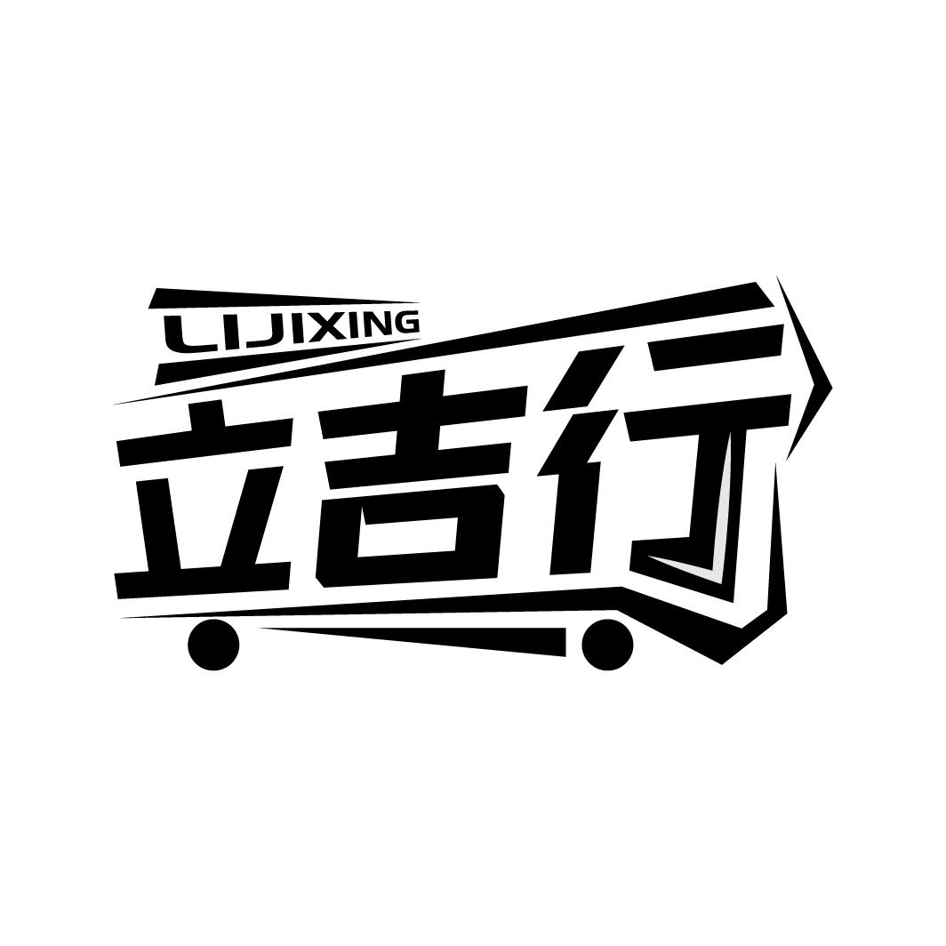 立吉行商标图样