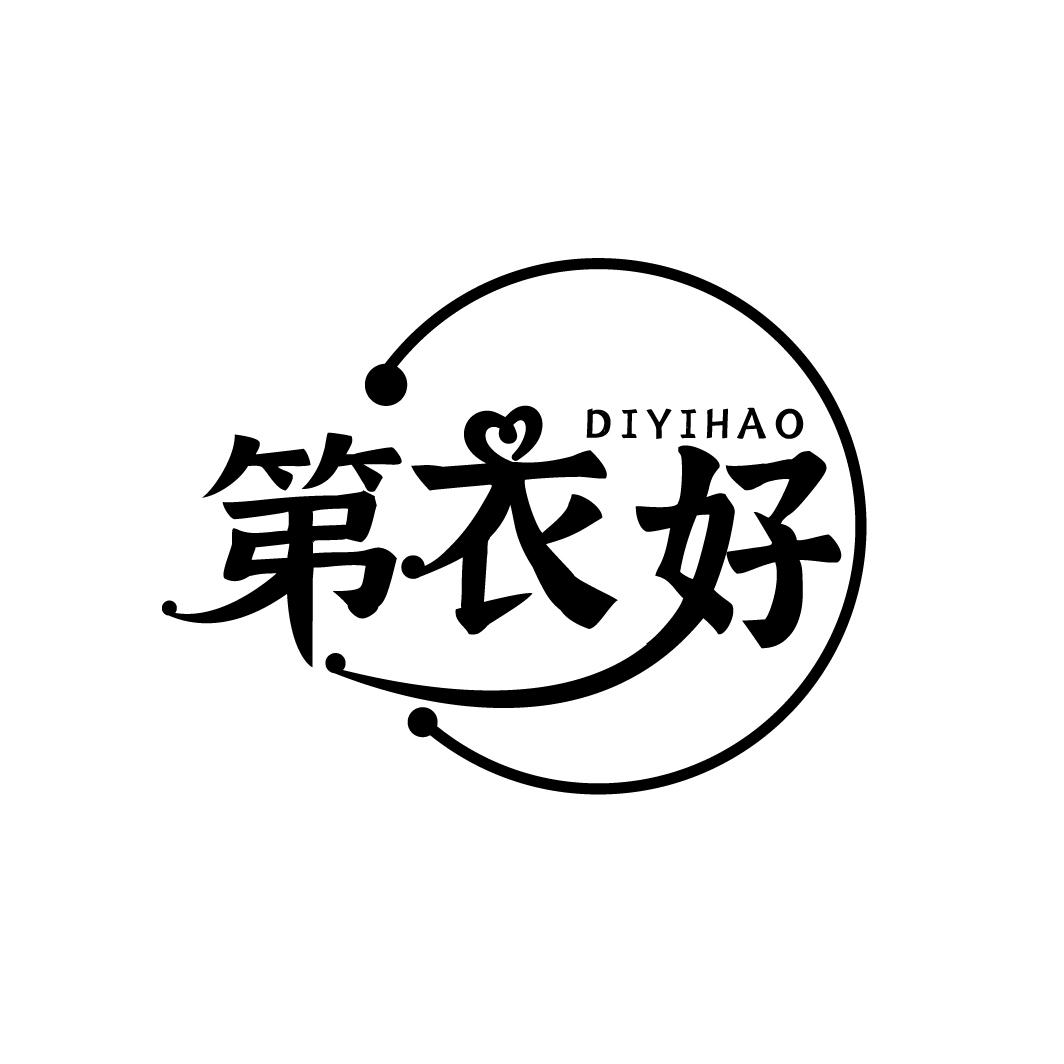 第衣好