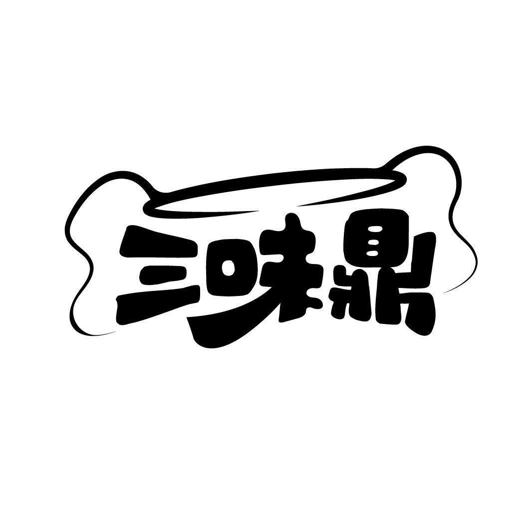 三味鼎，第30类商标转让