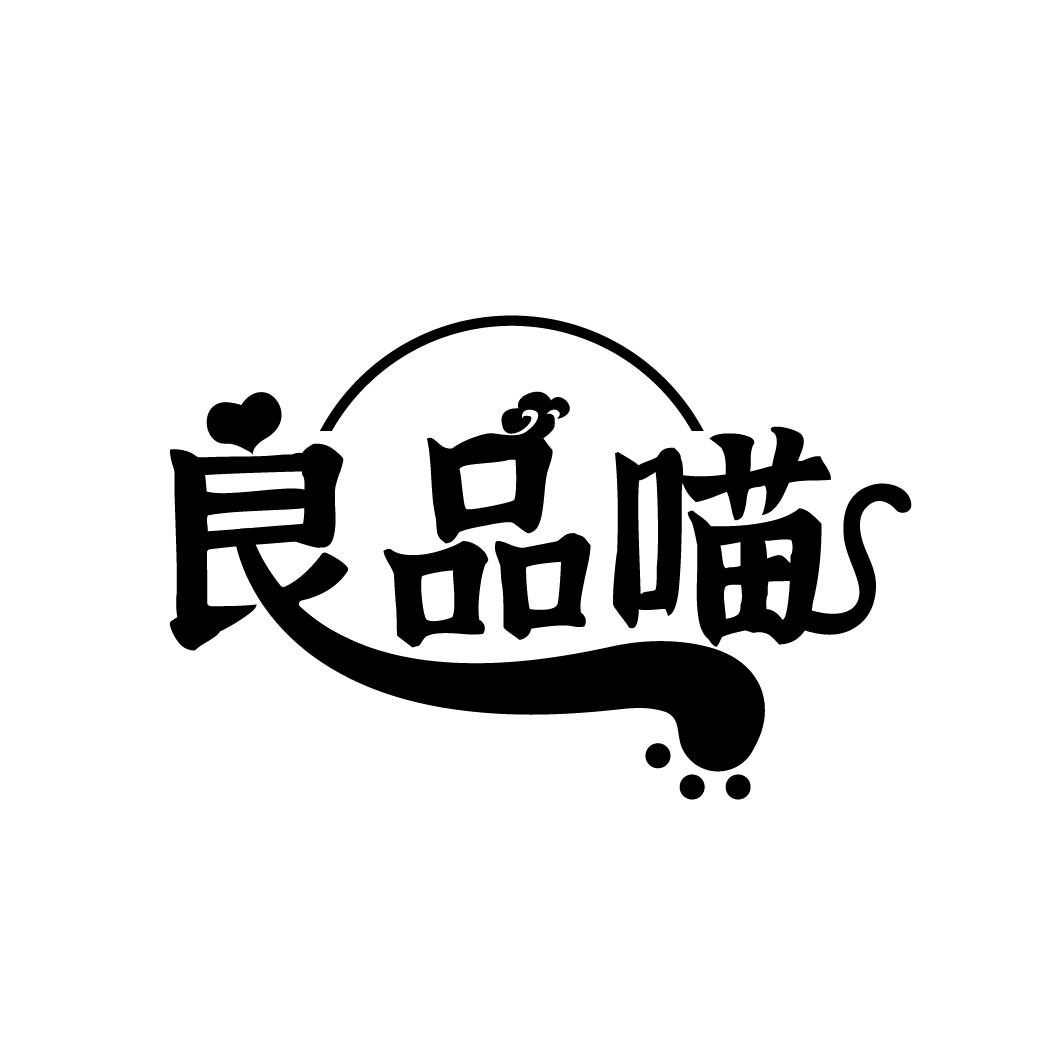 良品喵,第30类商标转让