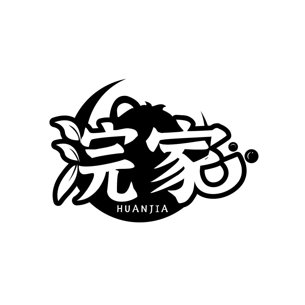 浣家商标图样