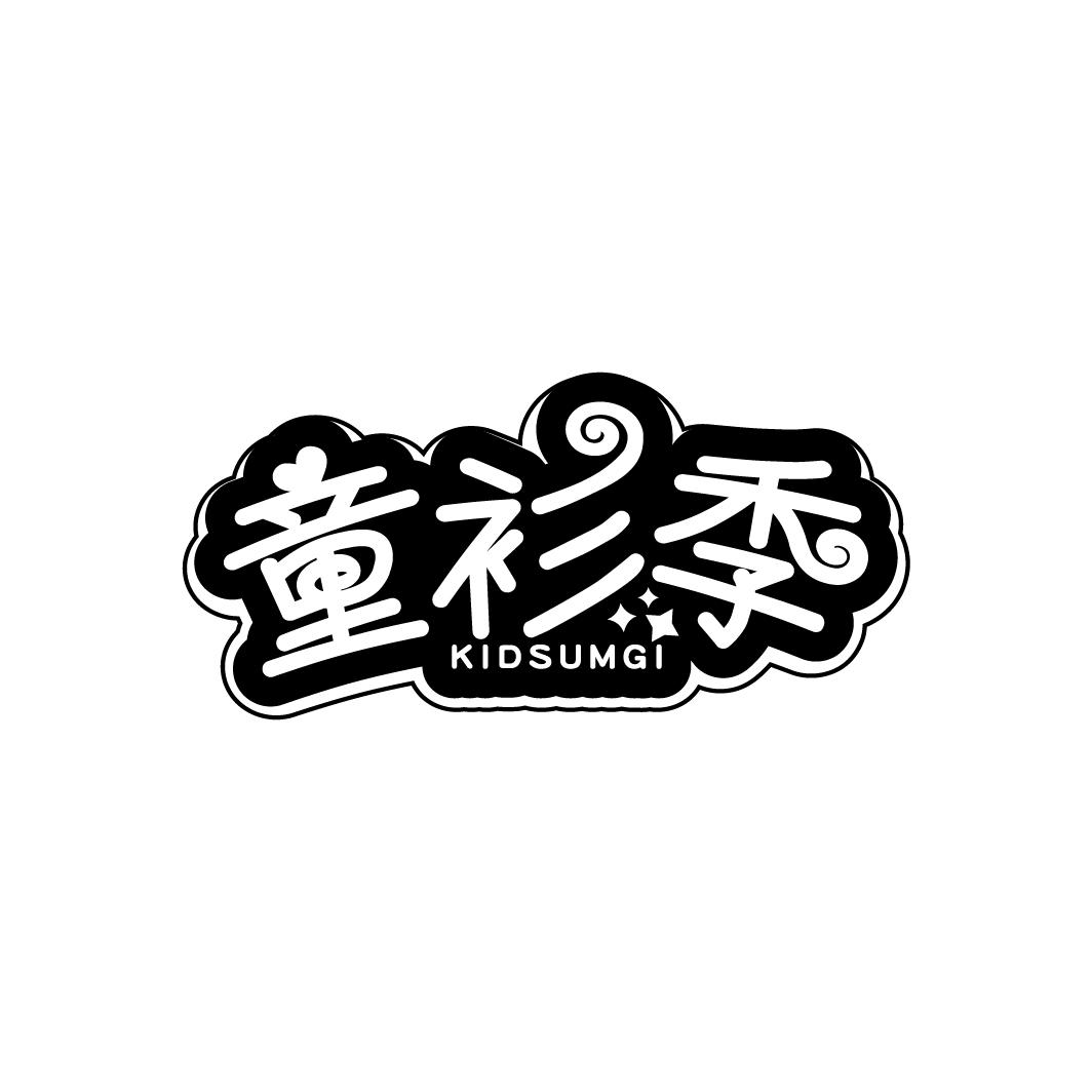 童衫季