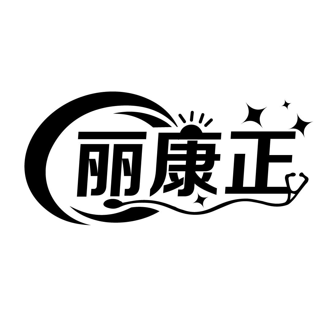 丽康正