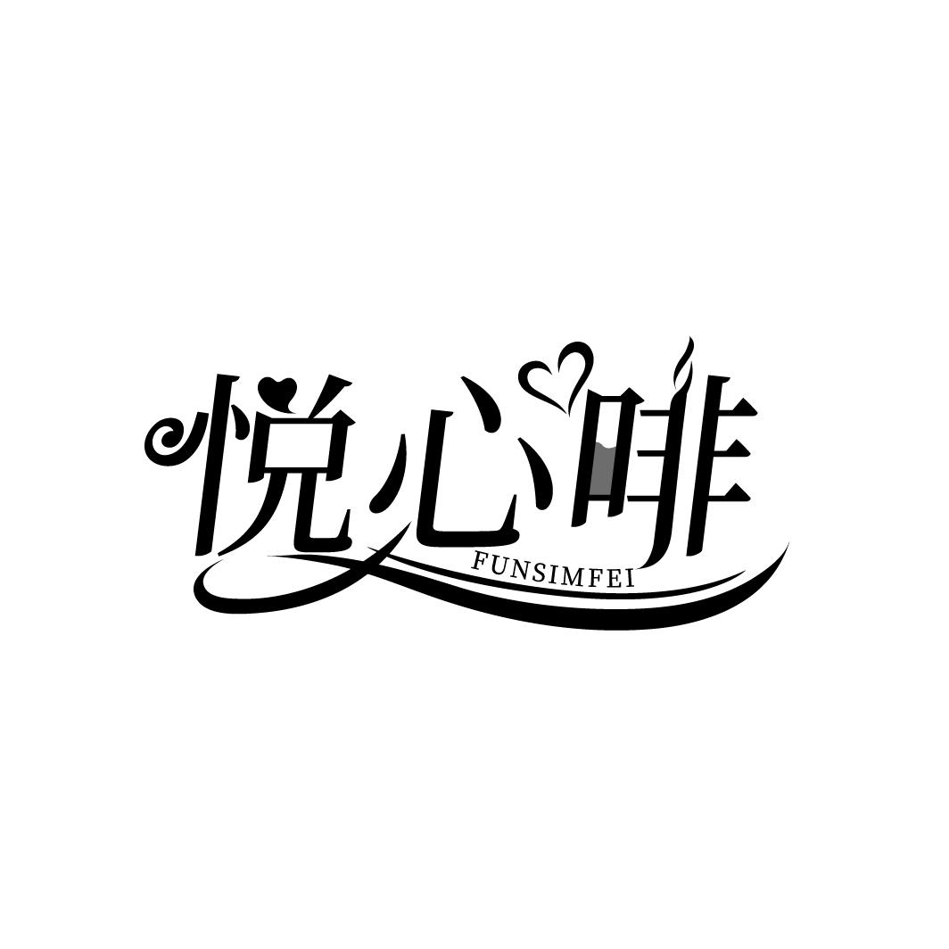 悦心啡,第43类商标转让