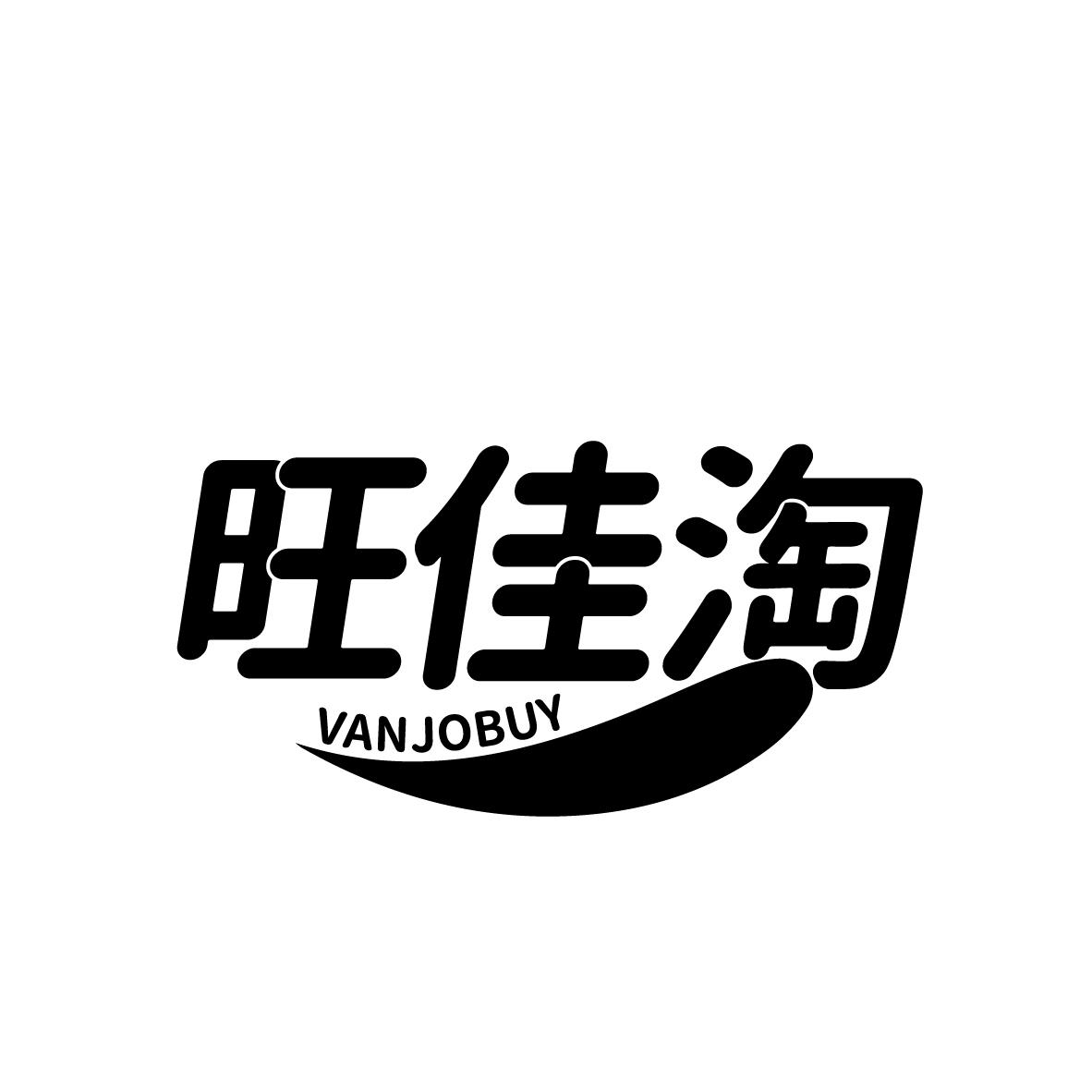 旺佳淘,第35类商标转让