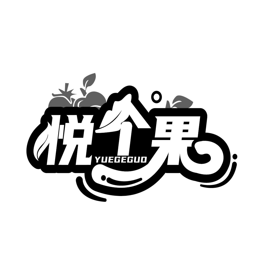 悦个果商标图样